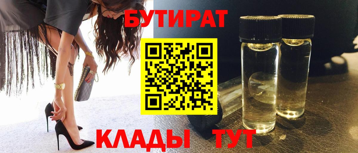 БУТИРАТ BDO Горно-Алтайск