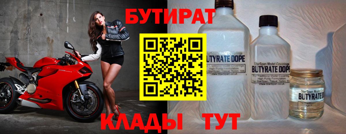 Бутират BDO 33%  Вход с VPN  Горно-Алтайск 