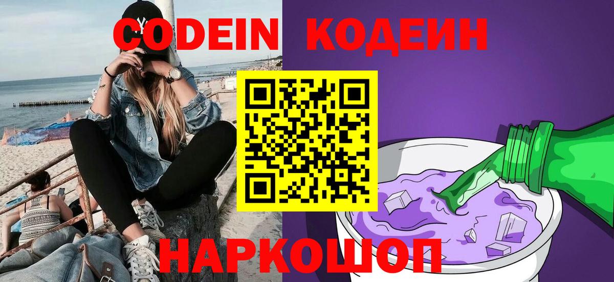 Кодеин Purple Drank Горно-Алтайск